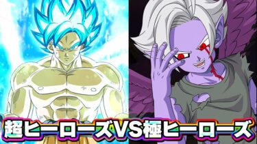 超系ヒーローズVS極系ヒーローズ【ドッカンバトル】