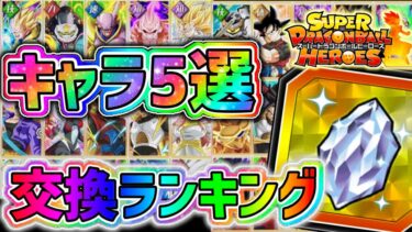 【ドッカンバトル】ヒーローズコラボ龍石4 交換おすすめキャラランキング5選！【DragonBallZDokkanBattle】