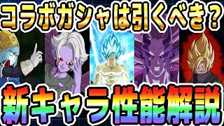 【ガシャは引くべきか】SDBHコラボ新キャラ性能解説！アイオス、フュー、宇宙樹パワー悟空、ドミグラ、黒衣の戦士｜#SDBHコラボキャンペーン｜ドッカンバトル【ソニオTV】