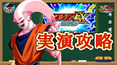 【ドッカンバトル】3周年LR未編成！『EXミッション!レッドゾーン魔人ブウ編 ステージ3』実演攻略！