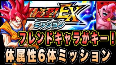 【ドッカンバトル】フレンドとアイテムが重要！究極の究極のレッドゾーンVS魔人ブウ（吸収形態）EXミッション「体属性6体」攻略＆解説！【Dragon Ball Z Dokkan Battle】