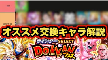 才能の原石を手に入れろ！セレクト龍石交換おすすめキャラ解説‼︎【ドッカンバトル】【Dragon Ball Z Dokkan Battle】