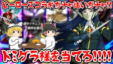 【ゆっくり実況】ヒーローズコラボガチャ追いガチャ！！ドミグラ様を当てろ！！【ドッカンバトル】