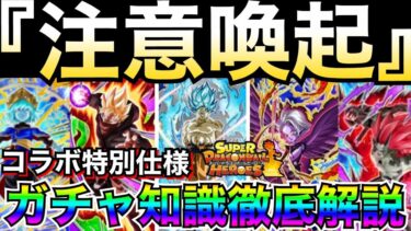 引く前にみて!!『注意喚起』ヒーローズガチャ引く時の注意点と事前知識を徹底解説【ドッカンバトル】【地球育ちのげるし】