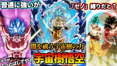 【ドッカンバトル】1分で分かる宇宙樹悟空【比較】