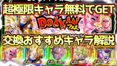 【ドッカンバトル】ぶっ壊れ超極限キャラを誰でもGETできる！SELECT龍石6交換おすすめキャラ解説！