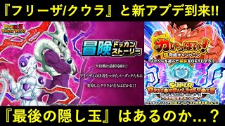 【ドッカンバトル】『交代フリーザ/クウラ』爆誕！新アプデ＆メンテと…『最後の隠し玉』はあるのか？