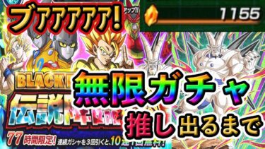 【激闘】龍石1000個で無限ガチャ❗️〇〇キター❗️Part2 #ドッカンバトル #dokkanbattle #ドッカン #ドラゴンボールレジェンズ #dragonballlegends