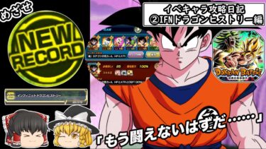【ドッカンバトル】最強イベント産軍団で最高難易度ステージ挑んでみた②#ゆっくり実況
