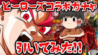 【ゆっくり実況】ヒーローズコラボガチャ引いてみた！！【ドッカンバトル】