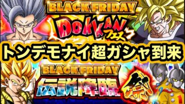 とんでもないガシャ来たけど引くべきか？実際に伝説降臨祭１セット引いてみた！【ドッカンバトル】【Dragon Ball Z Dokkan Battle】