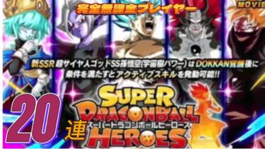 【Dragon Ball Z Dokkan Battle】無課金実況プレイヤー　SuperDragon Ball Heros　ガシャコラボ　２０連　おいおいまじですか？ここで神引きですか？