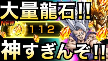 神すぎる！！超簡単『大量龍石100個以上GET』期間限定もあるから絶対忘れずに貰いましょう！！【ドッカンバトル】【地球育ちのげるし】