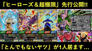 【ドッカンバトル】『ヒーローズ新キャラ＆ビルス超極限』先行公開！とんでもないヤツが1人います…