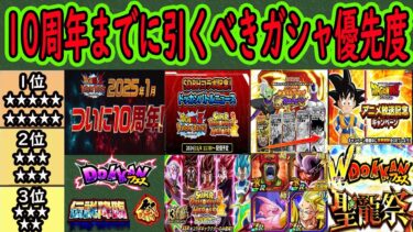 【ドッカンバトル】10周年までに引くべきガシャ優先度ランキング！周年・新春・年末・聖龍・ヒーローズコラボ・ＤＡＩＭＡ（未定）などここからの恐怖のガシャＲＵＳＨが来ます！10周年まで我慢出来るのか？
