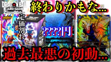 終わりだ…過去最悪の初動相場…限界を超えし者の相場が壊滅状態です。スーパラ悟空もこれはヤバいだろ… ドッカンバトルコラボで再起なるか！？【ドラゴンボール フュージョンワールド】