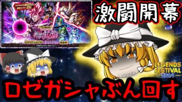 【ゆっくり実況】激闘開幕…!!フェスティバル『LL変身ゴクウブラック』ガシャぶん回したら〇〇〇した【双魂事変①】【ゆっくりレジェンズ】【ゆっくり茶番劇】【第127話】【ドラゴンボールレジェンズ】