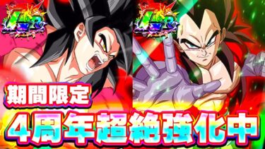 期間限定強化中の4周年の強さが信ジレン【ドッカンバトル】