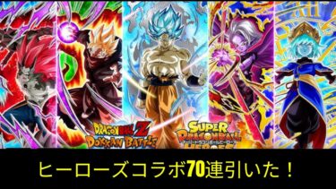 ドッカンバトル　スーパードラゴンボールヒーローズコラボ　ガシャ７０連引いた！　#ヒーローズ #ゆっくり実況　#ドラゴンボール #ドッカンバトル #dokkanbattle