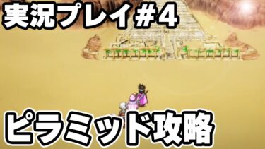 ピラミッド攻略　アッサラーム～イシス編　実況プレイ　HD-2D版『ドラゴンクエストIII　そして伝説へ…』りどるGames