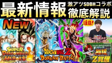 11月6日開始『新キャラ＆極限性能』ヒーローズコラボ最新情報全まとめ！！【ドッカンバトル】【地球育ちのげるし】