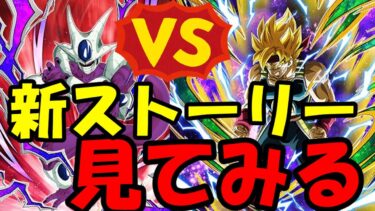 (ドッカンバトル）冒険の新章が追加されたので見てみた（ゆっくり実況）