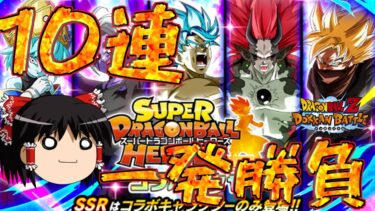 【ゆっくり実況】ゆっくりドカバト　ヒーローズコラボガシャ開催！今年は10連だけ勝負・・・(´;ω;｀)