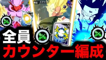 ユニークゲージのカウンターを使いまくれる悪魔の編成が楽しすぎたwww【ドラゴンボールレジェンズ】【DRAGONBALL LEGENDS】【ゲーム実況】