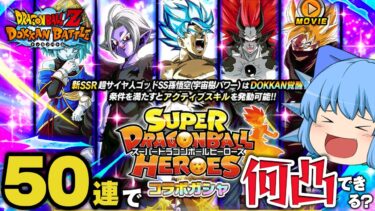 【ゆっくり実況】噂通り出やすい！スーパードラゴンボールヒーローズのコラボガチャで宇宙樹パワー悟空を狙ってみた【天才チルノの珍ドカバト】【ドラゴンボールZ ドッカンバトル】Part2
