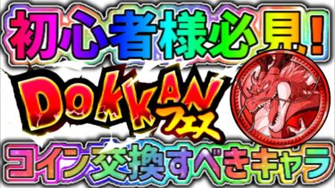 【ドッカンバトル】初心者様必見！ドッカンフェスコインで交換すべきキャラ！【DragonBallZDokkanBattle】