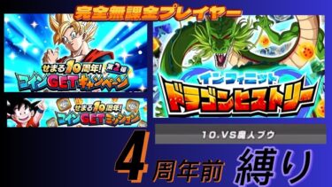 【Dragon Ball Z Dokkan Battle】無課金実況プレイヤー　第２弾　１０周年コインGetイベント　１～４周年縛り　ドラゴンヒストリーチャレンジ！！！　 No１０  Vs「魔人ブウ」
