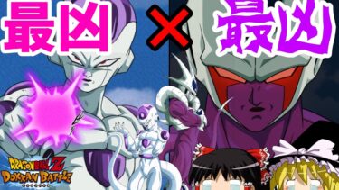 【ゆっくり実況】　ゆっくりドカバト　最凶最悪のコンビ！！フリーザ＆クウラを使ってみた！！