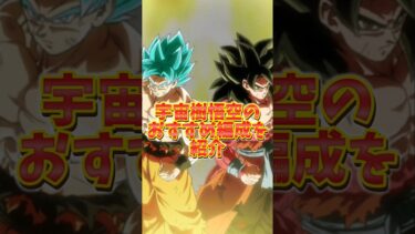 【ドッカンバトル】宇宙樹悟空のおすすめ編成を紹介#shorts #ドッカンバトル
