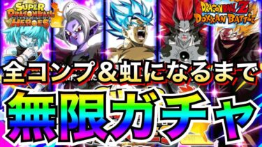 『全コンプ＆虹になるまで』ガチャやめれません！！ヒーローズコラボ【ドッカンバトル】【地球育ちのげるし】