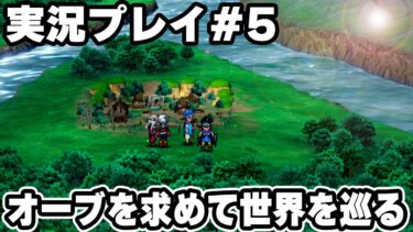 オーブを集めに世界をめぐる旅編　実況プレイ　HD-2D版『ドラゴンクエストIII　そして伝説へ…』りどるGames