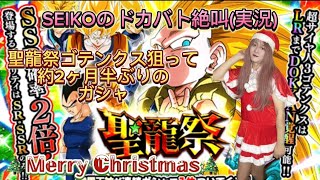 【ドッカンバトル】聖龍祭ゴテンクス狙って約2ヶ月半ぶりのガシャ！／SEIKOのドカバト絶叫(実況)#31 この動画は聖龍祭初日に撮影したものです。