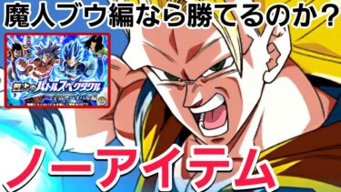魔人ブウ編カテゴリならノーアイテム/ノーサポートメモリーでも悟空&フリーザに勝てるのか？【ドッカンバトル】
