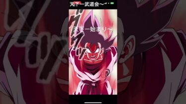 天下一武道会　#ゲーム実況 #ドッカンバトル #10周年 #龍石#