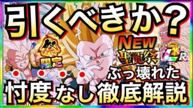 聖龍祭は引くべきか？『祭3ゴテンクス』忖度なし徹底解説！！【ドッカンバトル】【地球育ちのげるし】