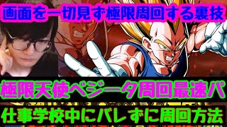 【ドッカンバトル 極限 天使ベジータ 最速周回パは○○　極限Zバトル完全自動化方法 仕事中、学校中にオートで絶対にバレずに周回する方法実用編】超キャラない俺はネタを擦るしかないドカバト　ドラゴンボール