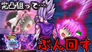 【ゆっくり実況】最強降臨!!レジェフェス第三弾『ウルトラ孫悟飯ビースト』ガシャ出るまでぶん回して激闘再び…!!【破壊の巫女④】【茶番劇】【ゆっくりレジェンズ】【第135話】【ドラゴンボールレジェンズ】