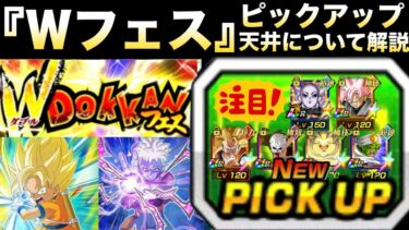 『年末Wフェス』ガチャ仕様＆ピックアップキャラや天井について解説！！DAIMA悟空＆グロリオ【ドッカンバトル】【地球育ちのげるし】