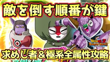 【ドッカンバトル】倒す順番だけ分かれば簡単に勝てる！「憲兵をやっつけろ！仮面の魔人参上！」ドラゴンボールを求めし者＆極系全属性ミッションまとめて攻略！