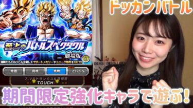 【ドッカンバトル】期間限定強化中 超サイヤ人孫悟飯(少年期)で遊んでみた！
