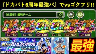 【ドッカンバトル】『ドカバト6周年最強チーム』再現してvs悟空＆フリーザに挑む！