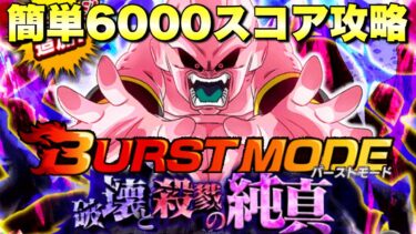 簡単6000スコア攻略！　バーストモード：超激戦「破壊と殺戮純真」魔人ブウ　　『ドッカンバトル（Dragon Ball Z Dokkan Battle） 3432』