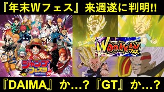 【ドッカンバトル】年末Ｗフェス人選、来週いよいよ公開！『連動DAIMA』か…『新キャラ0体GT』か…或いは…？