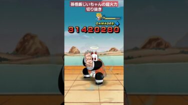 孫悟飯じいちゃんの超火力切り抜き【ドッカンバトル】 #ドラゴンボール #ドッカンバトル#dokkanbattle