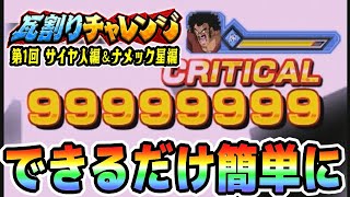 【瓦割りチャレンジ】第1回サイヤ人編＆ナメック星編でカンストダメージ｜#年末年始キャンペーン ｜ドッカンバトル【ソニオTV】