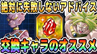 【SELECT龍石6】交換おすすめキャラクターとワンポイントアドバイス｜#冬のドッカンキャンペーン ｜ドッカンバトル【ソニオTV】